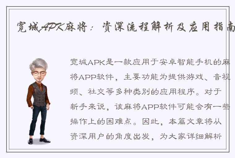 宽城APK麻将：资深流程解析及应用指南