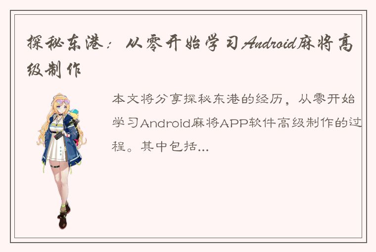 探秘东港：从零开始学习Android麻将高级制作