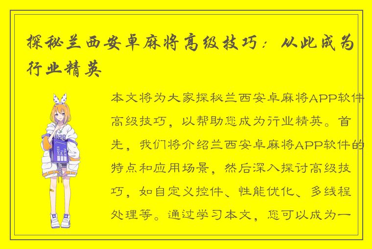 探秘兰西安卓麻将高级技巧：从此成为行业精英