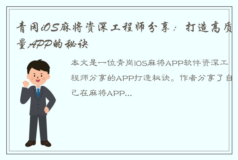 青冈iOS麻将资深工程师分享：打造高质量APP的秘诀