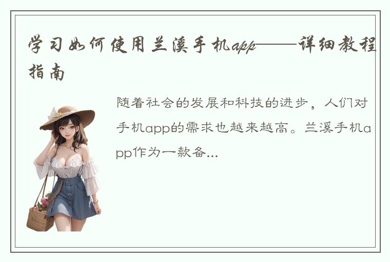 学习如何使用兰溪手机app——详细教程指南