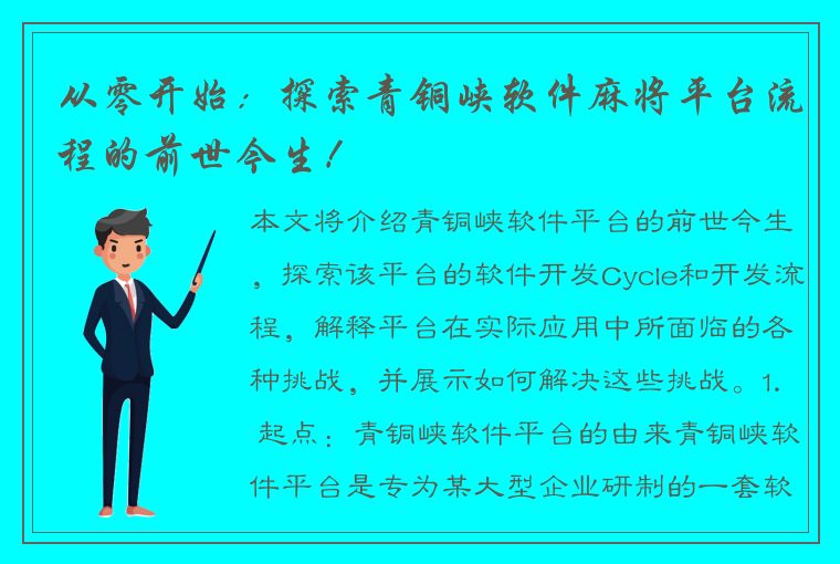 从零开始：探索青铜峡软件麻将平台流程的前世今生！