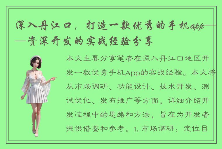 深入丹江口，打造一款优秀的手机app——资深开发的实战经验分享