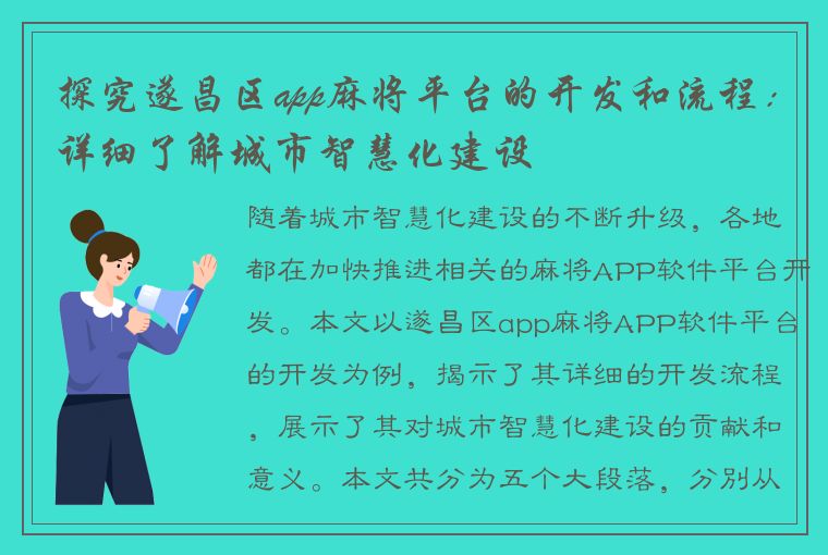 探究遂昌区app麻将平台的开发和流程：详细了解城市智慧化建设