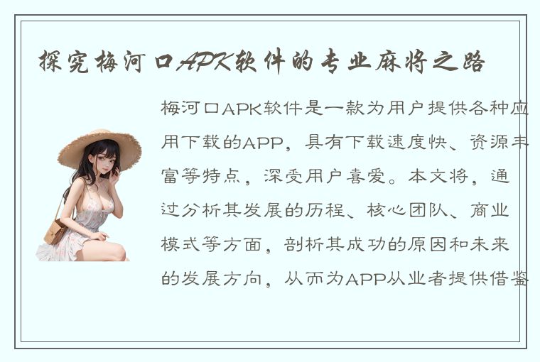 探究梅河口APK软件的专业麻将之路