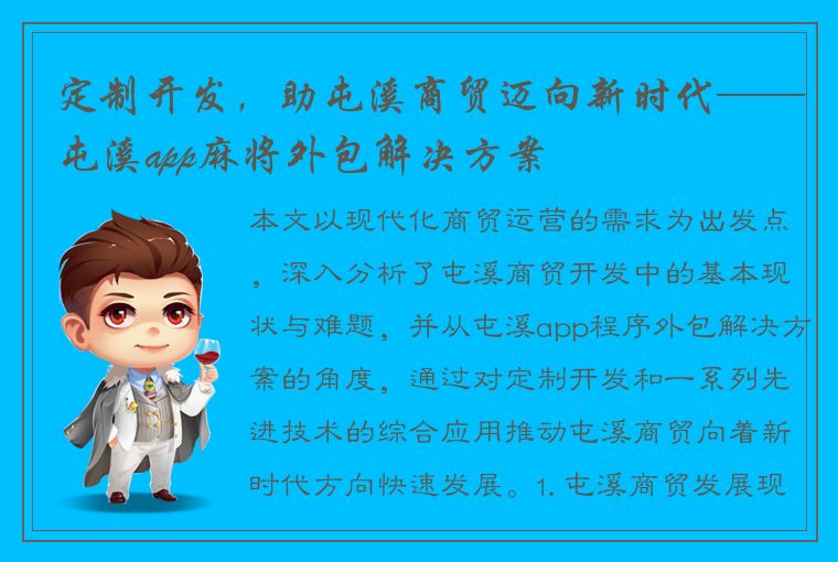 定制开发，助屯溪商贸迈向新时代——屯溪app麻将外包解决方案