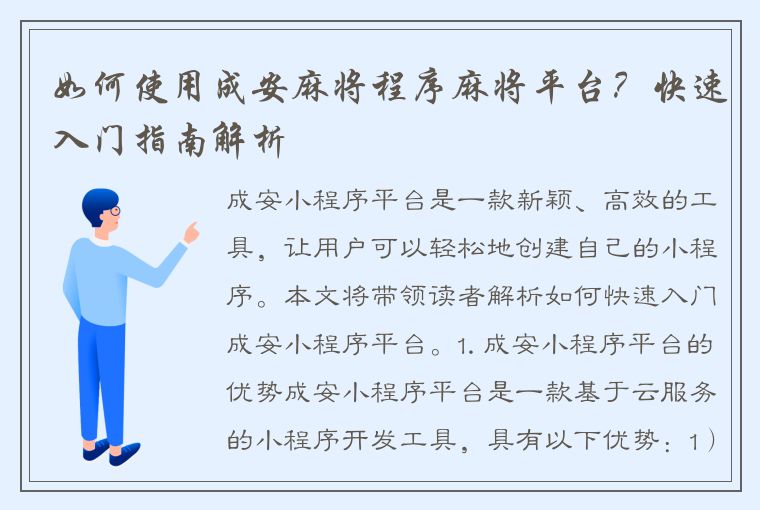 如何使用成安麻将程序麻将平台？快速入门指南解析