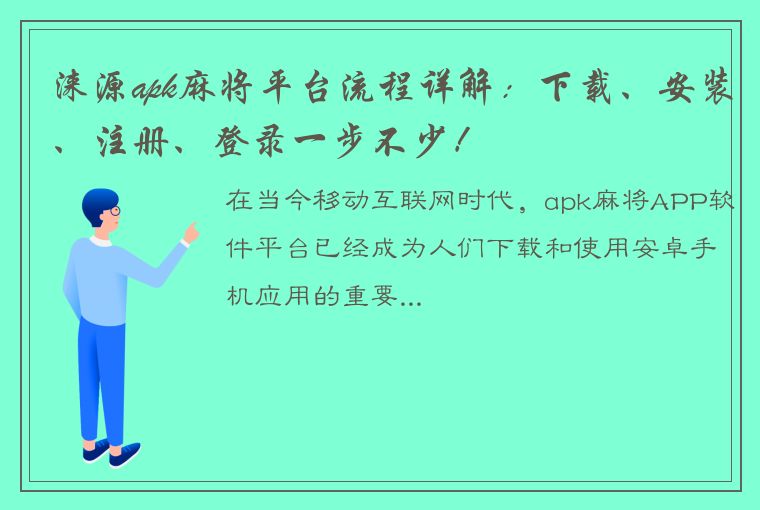 涞源apk麻将平台流程详解：下载、安装、注册、登录一步不少！