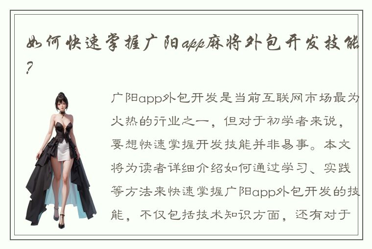 如何快速掌握广阳app麻将外包开发技能？