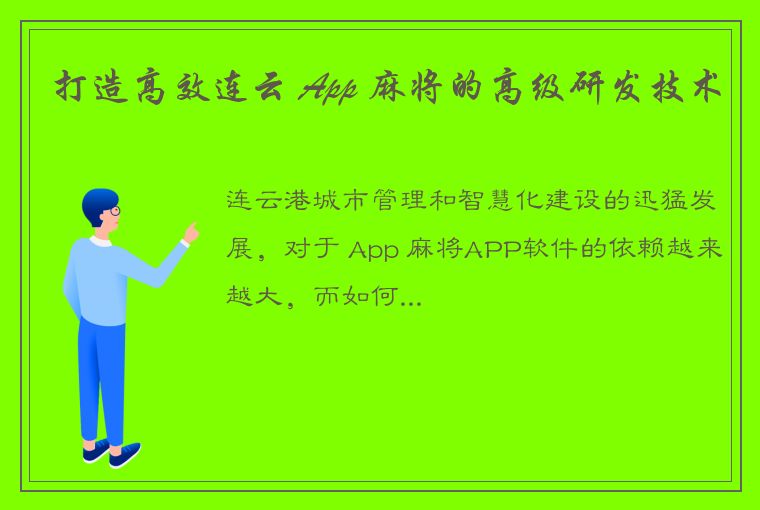 打造高效连云 App 麻将的高级研发技术