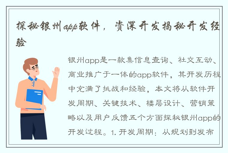 探秘银州app软件，资深开发揭秘开发经验