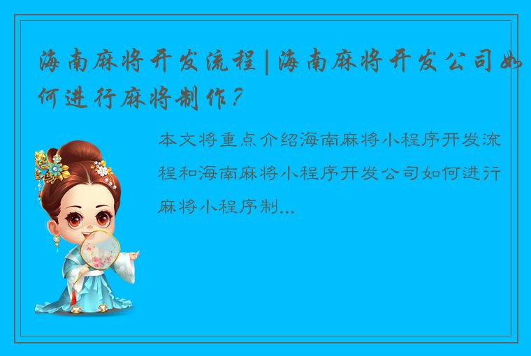 海南麻将开发流程|海南麻将开发公司如何进行麻将制作？