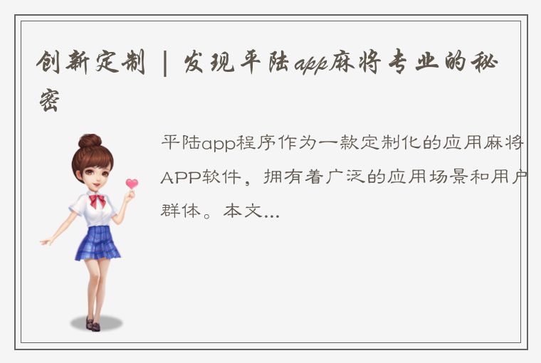 创新定制 | 发现平陆app麻将专业的秘密