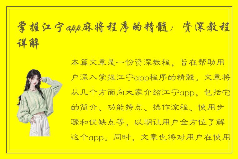 掌握江宁app麻将程序的精髓：资深教程详解