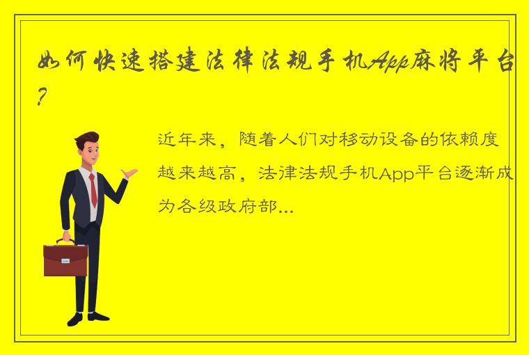 如何快速搭建法律法规手机App麻将平台？