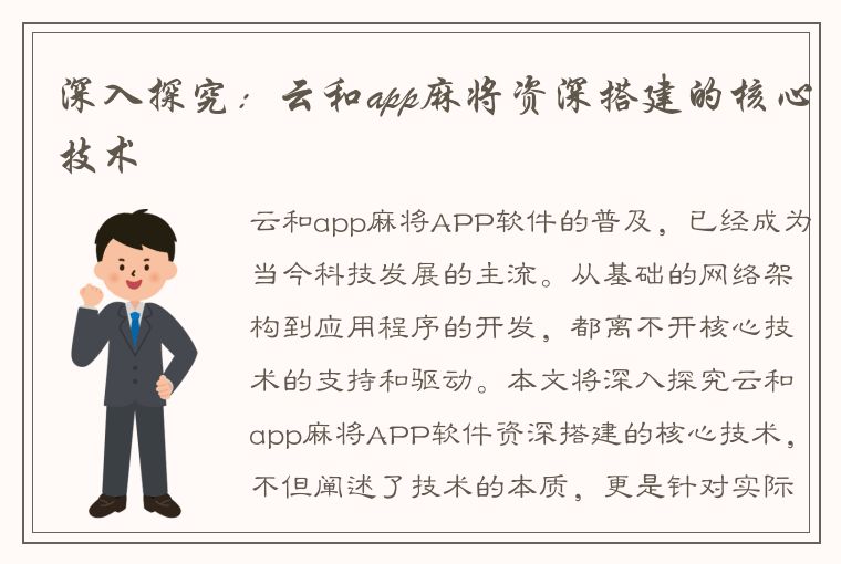 深入探究：云和app麻将资深搭建的核心技术