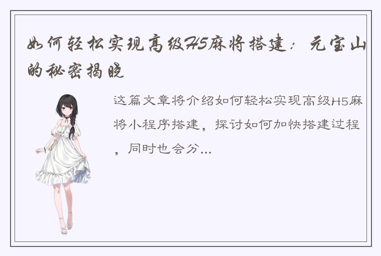 如何轻松实现高级H5麻将搭建：元宝山的秘密揭晓