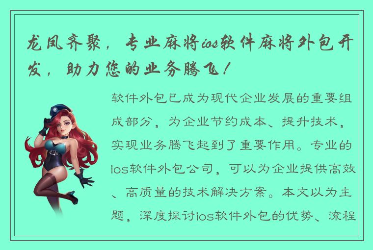 龙凤齐聚，专业麻将ios软件麻将外包开发，助力您的业务腾飞！