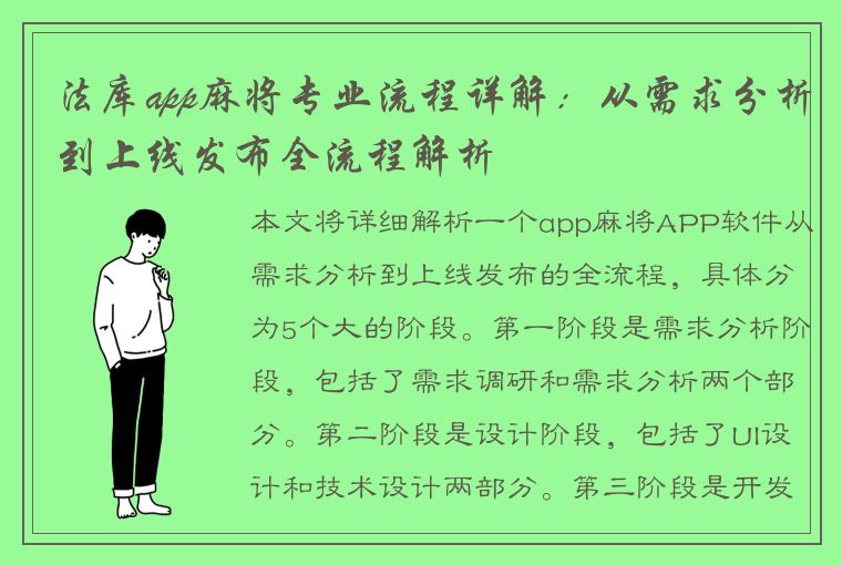 法库app麻将专业流程详解：从需求分析到上线发布全流程解析