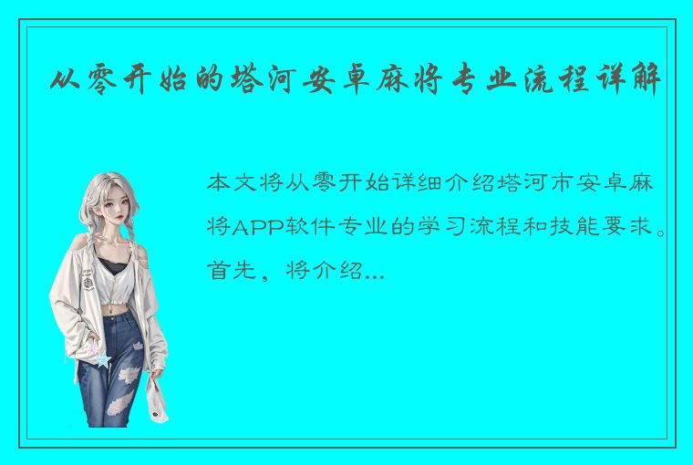 从零开始的塔河安卓麻将专业流程详解