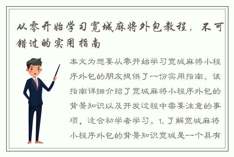 从零开始学习宽城麻将外包教程，不可错过的实用指南