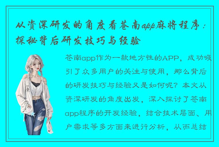 从资深研发的角度看苍南app麻将程序：探秘背后研发技巧与经验