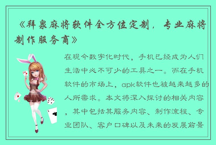 《拜泉麻将软件全方位定制，专业麻将制作服务商》