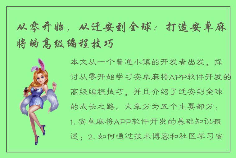 从零开始，从迁安到全球：打造安卓麻将的高级编程技巧