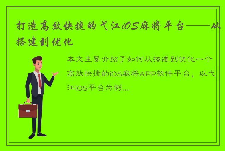 打造高效快捷的弋江iOS麻将平台——从搭建到优化