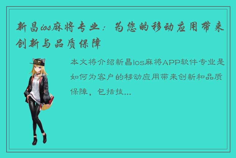 新昌ios麻将专业：为您的移动应用带来创新与品质保障