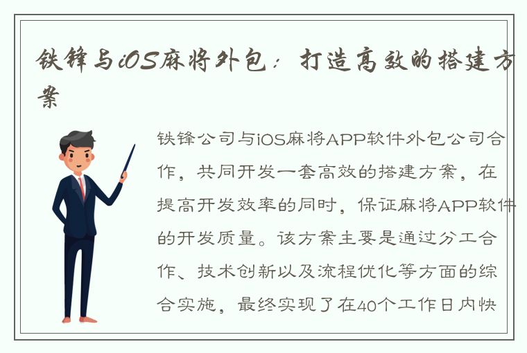 铁锋与iOS麻将外包：打造高效的搭建方案