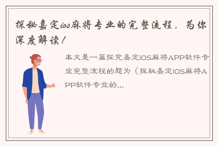 探秘嘉定ios麻将专业的完整流程，为你深度解读！