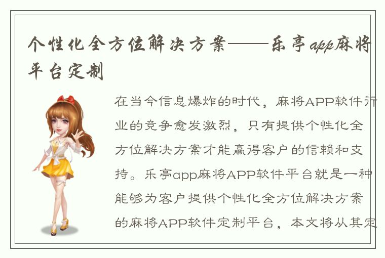 个性化全方位解决方案——乐亭app麻将平台定制