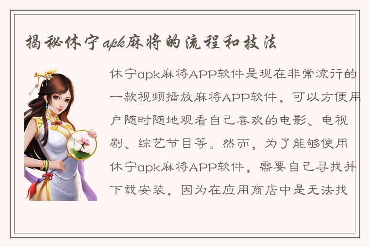 揭秘休宁apk麻将的流程和技法