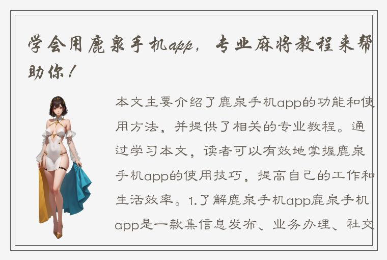 学会用鹿泉手机app，专业麻将教程来帮助你！