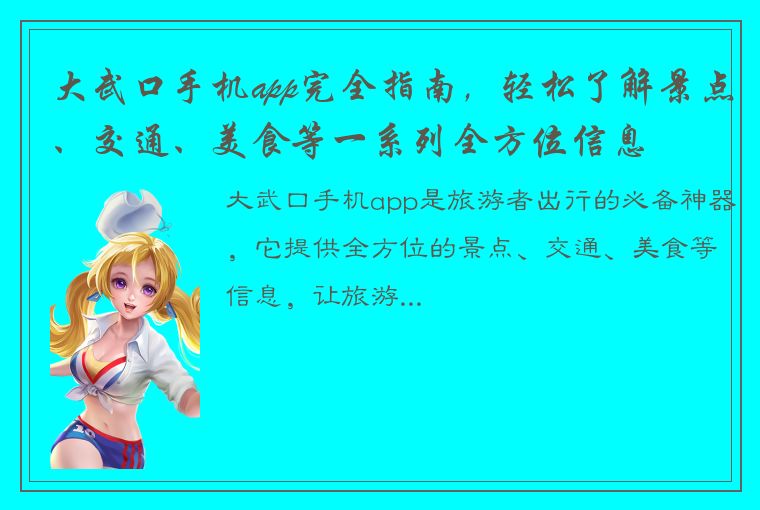 大武口手机app完全指南，轻松了解景点、交通、美食等一系列全方位信息