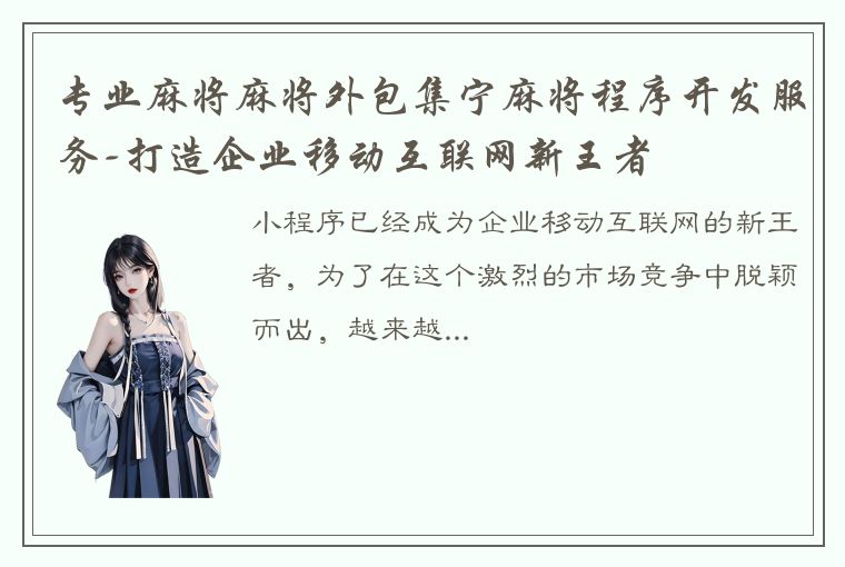 专业麻将麻将外包集宁麻将程序开发服务-打造企业移动互联网新王者