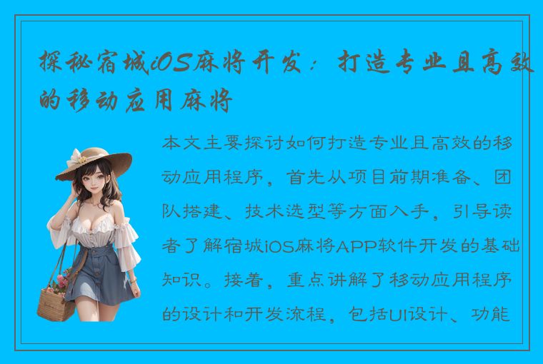 探秘宿城iOS麻将开发：打造专业且高效的移动应用麻将