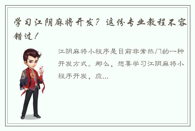 学习江阴麻将开发？这份专业教程不容错过！