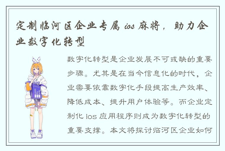 定制临河区企业专属 ios 麻将，助力企业数字化转型