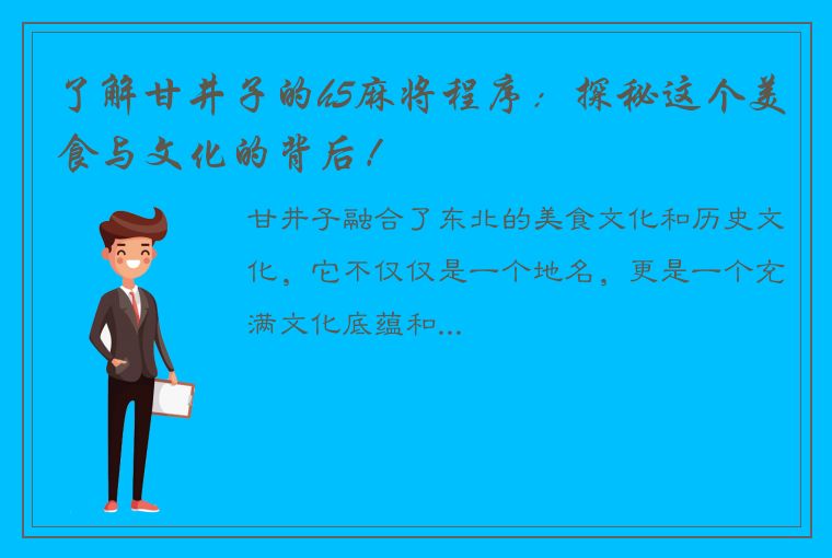 了解甘井子的h5麻将程序：探秘这个美食与文化的背后！