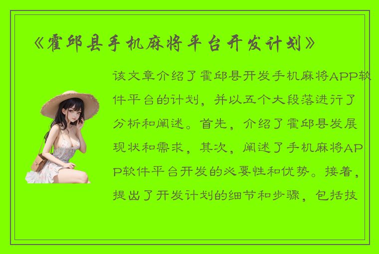 《霍邱县手机麻将平台开发计划》