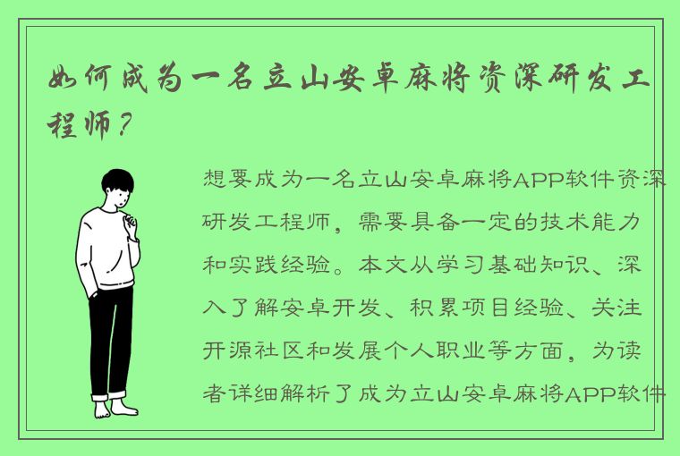 如何成为一名立山安卓麻将资深研发工程师？