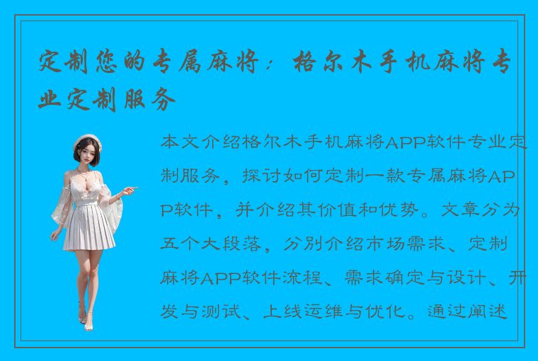 定制您的专属麻将：格尔木手机麻将专业定制服务