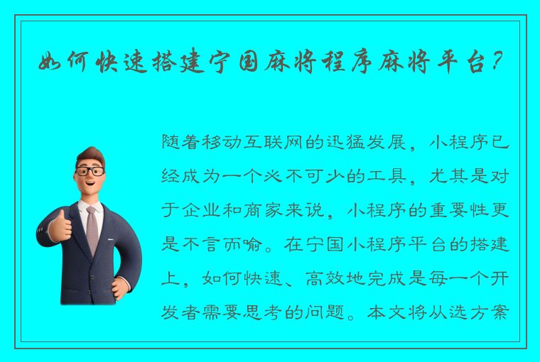 如何快速搭建宁国麻将程序麻将平台？