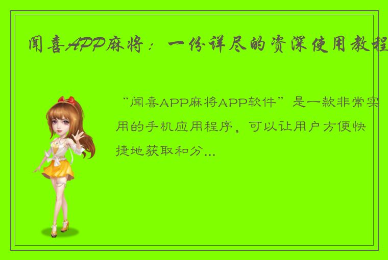 闻喜APP麻将：一份详尽的资深使用教程