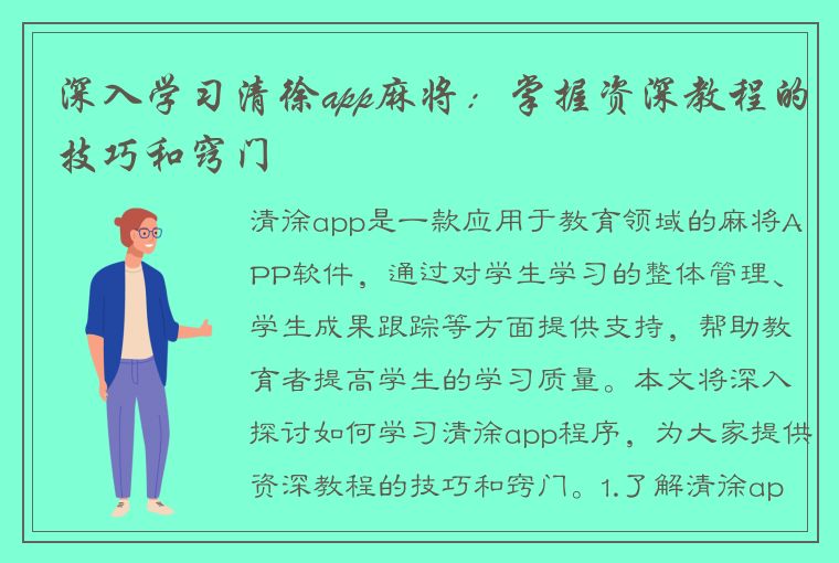 深入学习清徐app麻将：掌握资深教程的技巧和窍门