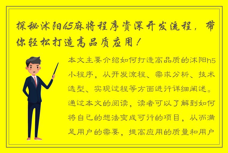 探秘沭阳h5麻将程序资深开发流程，带你轻松打造高品质应用！