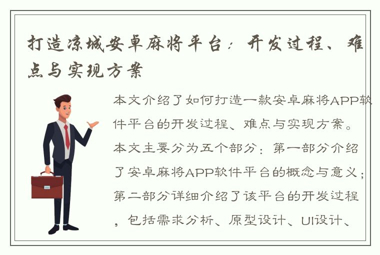 打造凉城安卓麻将平台：开发过程、难点与实现方案