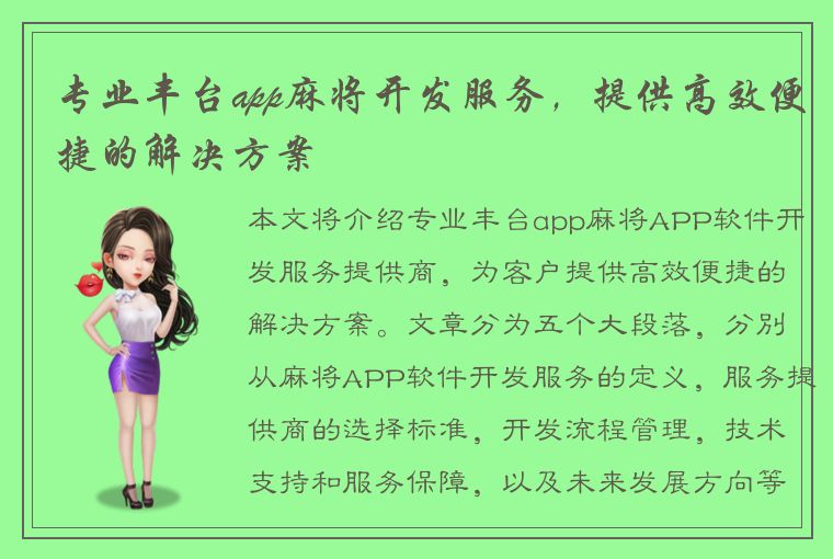 专业丰台app麻将开发服务，提供高效便捷的解决方案